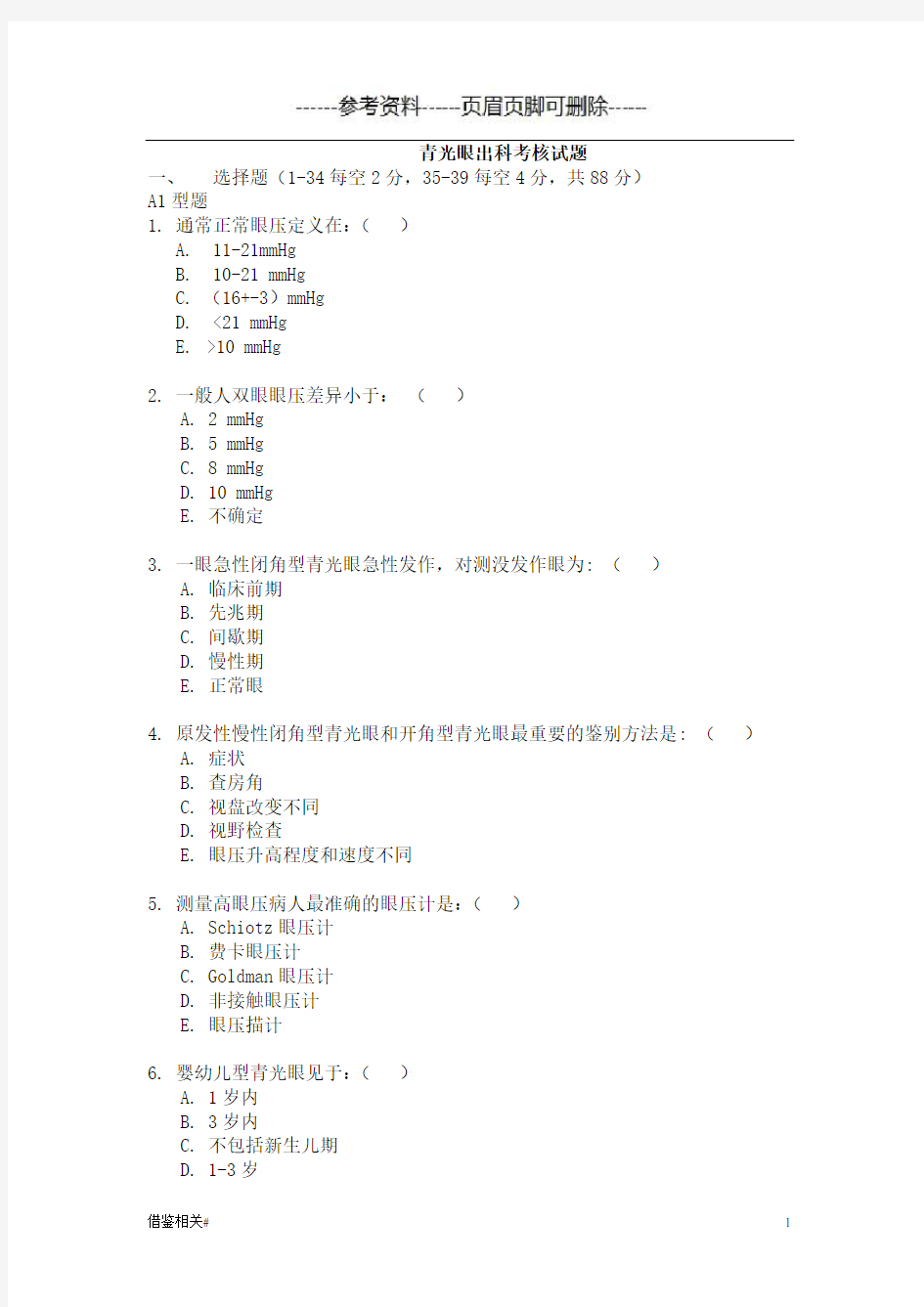 青光眼试题(借鉴相关)