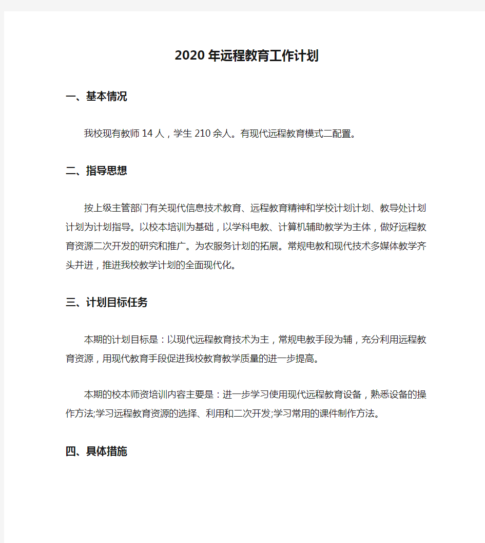 2020年远程教育工作计划