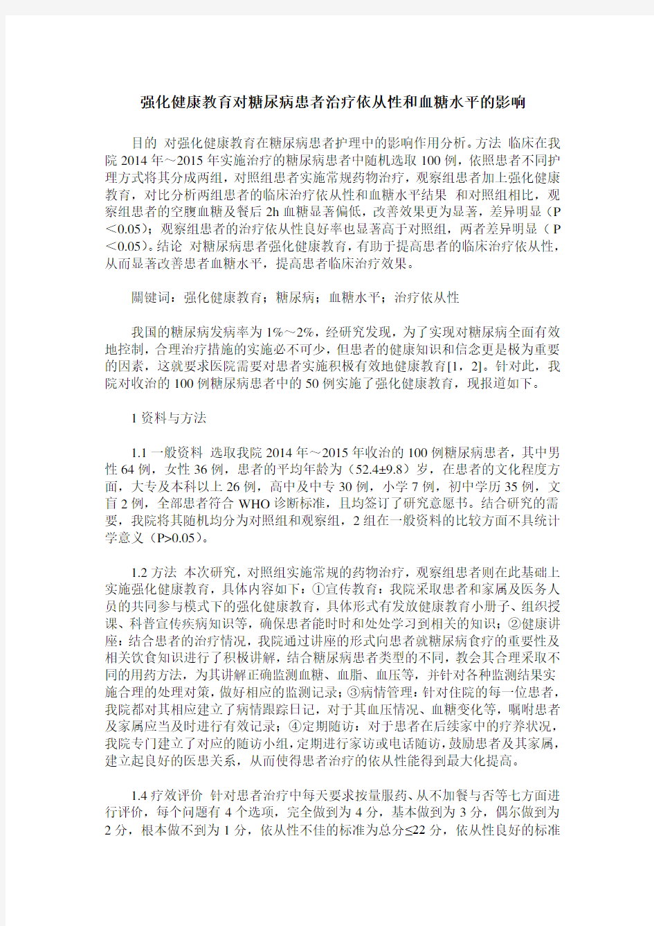 强化健康教育对糖尿病患者治疗依从性和血糖水平的影响