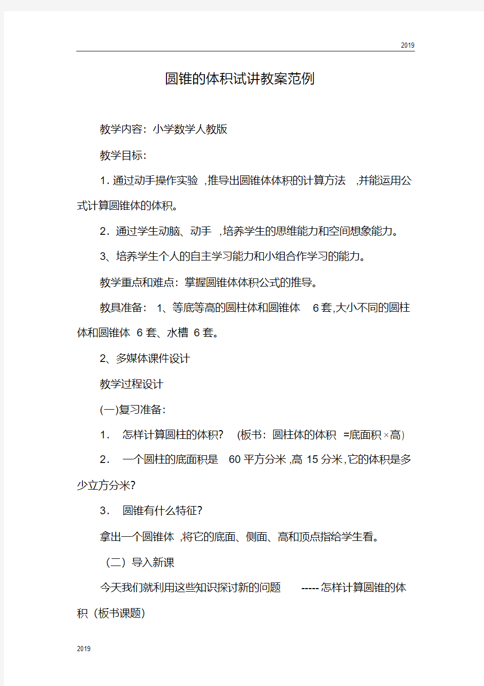 (完整版)2019年教师资格证面试小学数学试讲教案范例