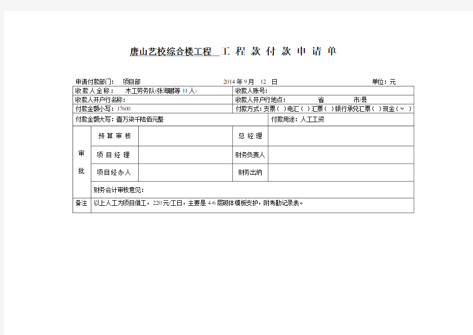 工程款付款申请单.doc