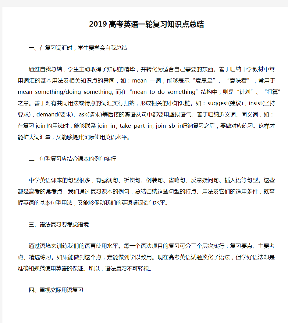 2019高考英语一轮复习知识点总结