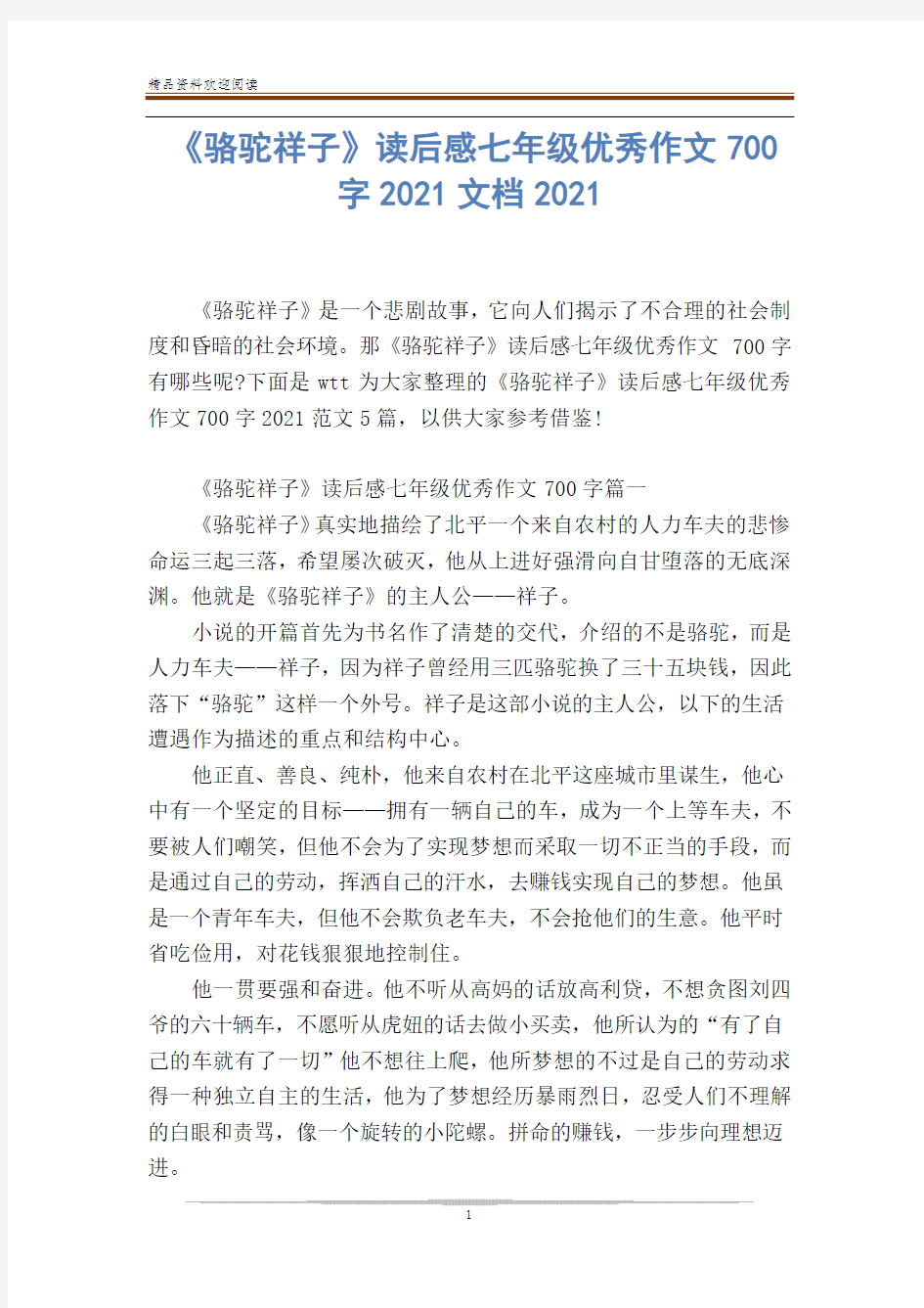 《骆驼祥子》读后感七年级优秀作文700字2021文档2020