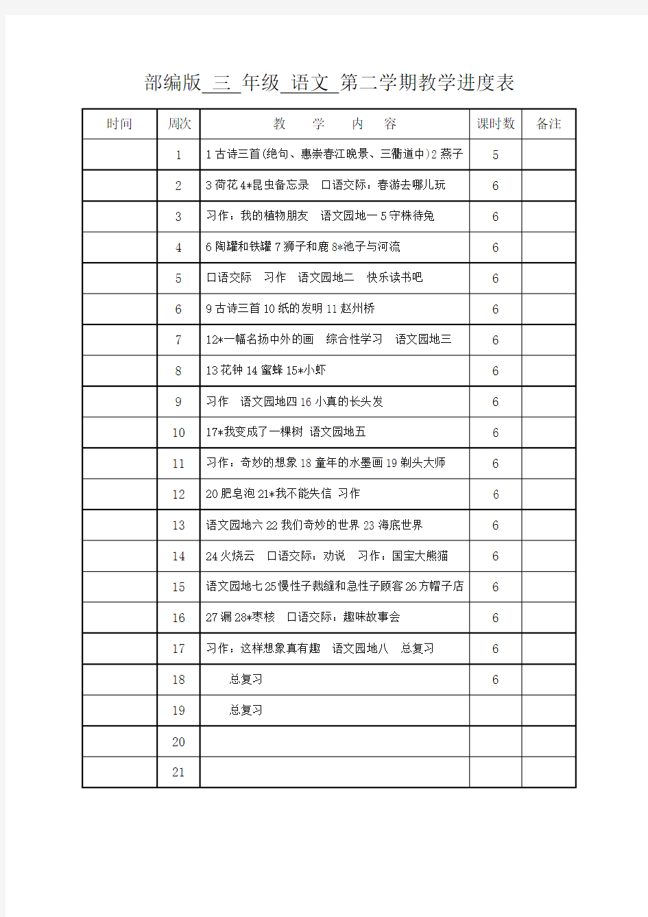 部编人教版小学语文3三年级下册全册优秀教案【最新版】