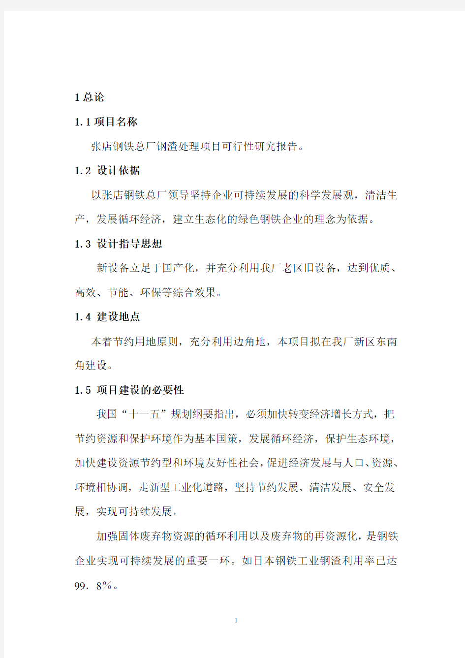 我厂钢渣处理项目方案汇报