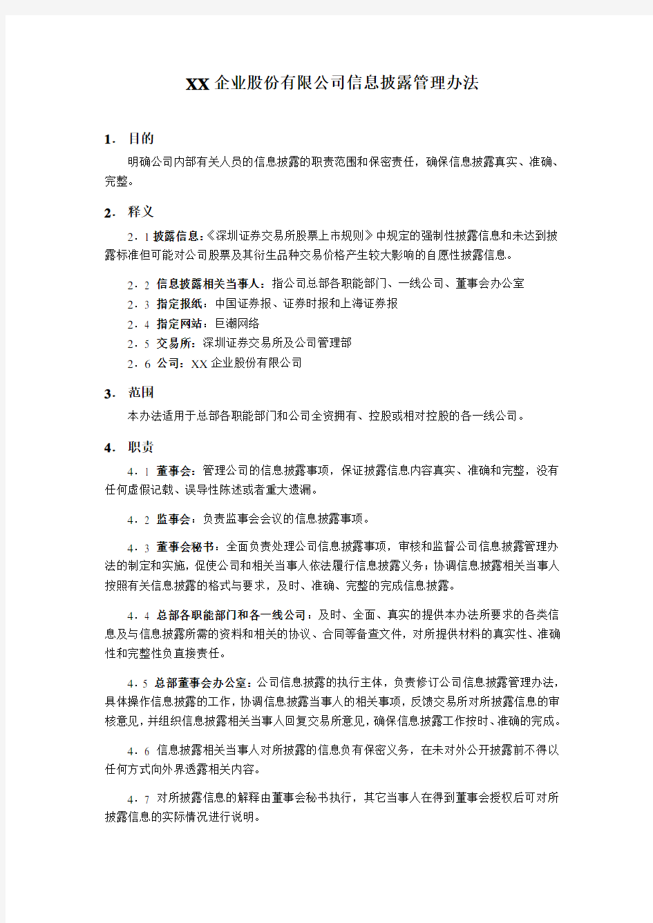 XX企业股份有限公司信息披露管理办法(修改)