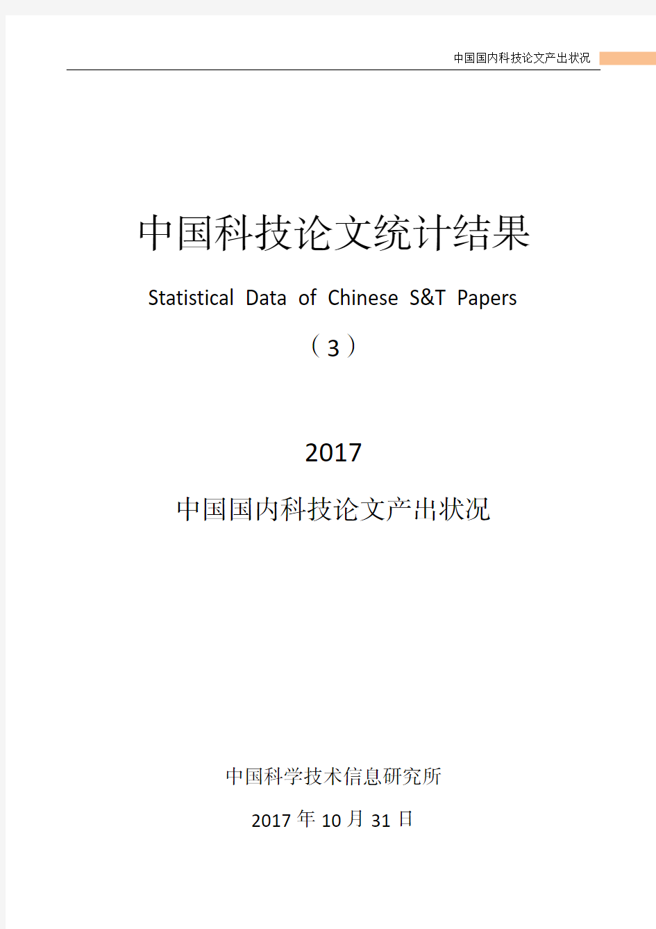 2017年中国科技论文统计结果3-国内