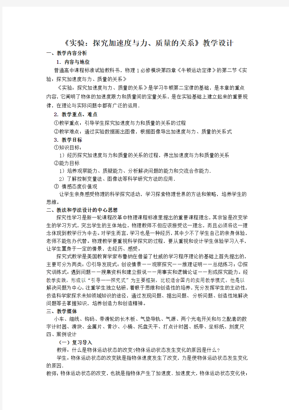 探究加速度与力、质量之间的关系