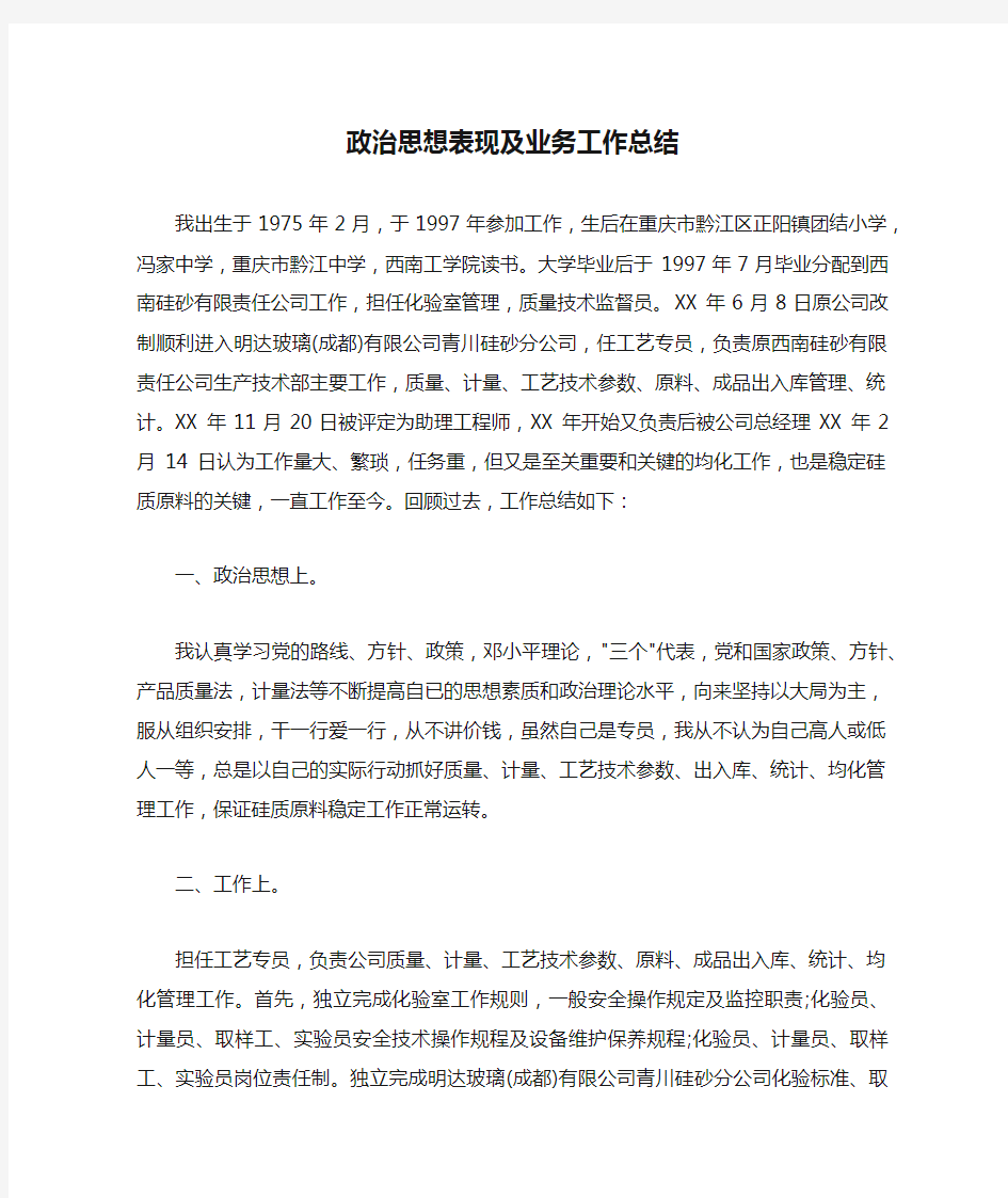 政治思想表现及业务工作总结