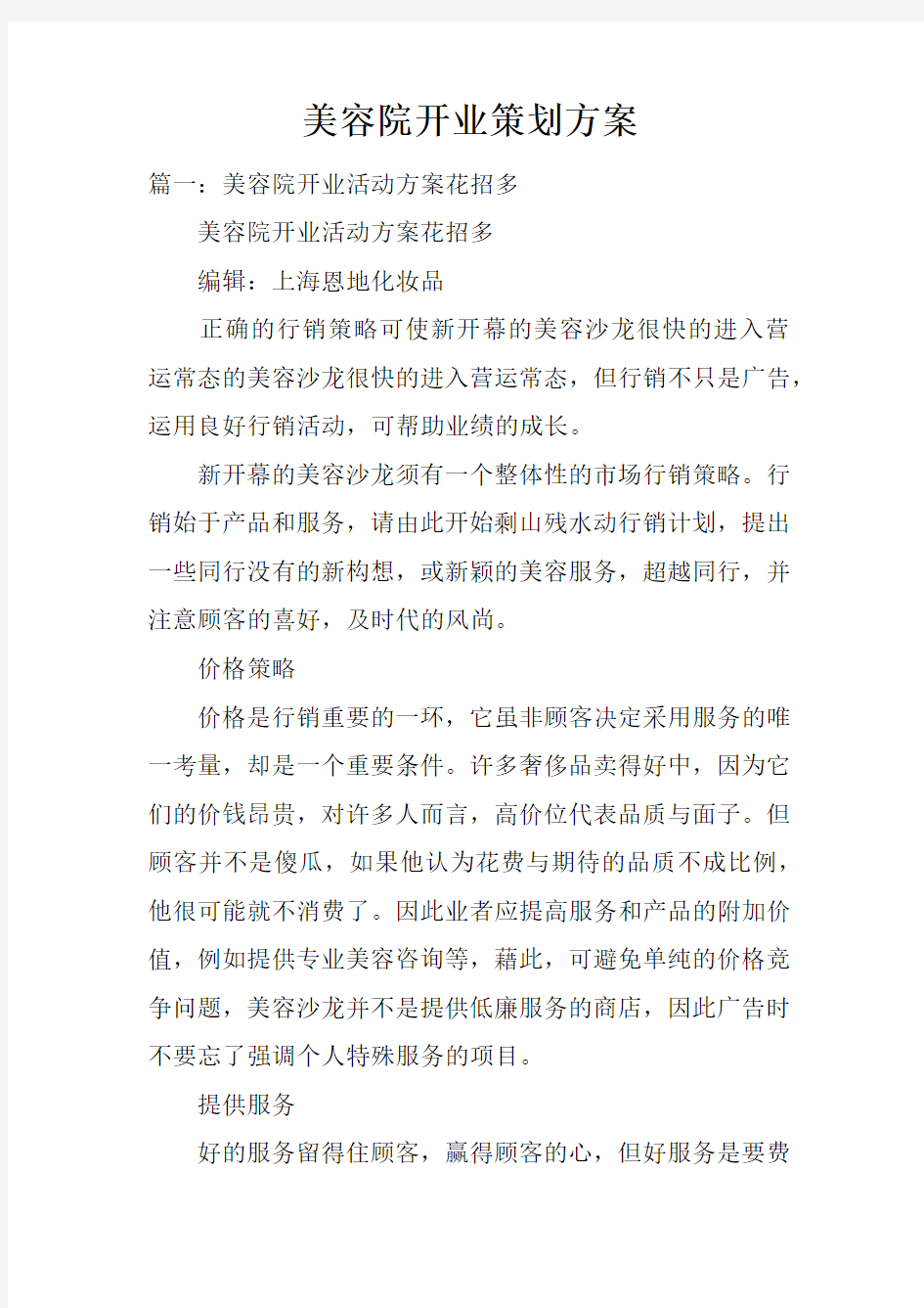 美容院开业策划方案doc