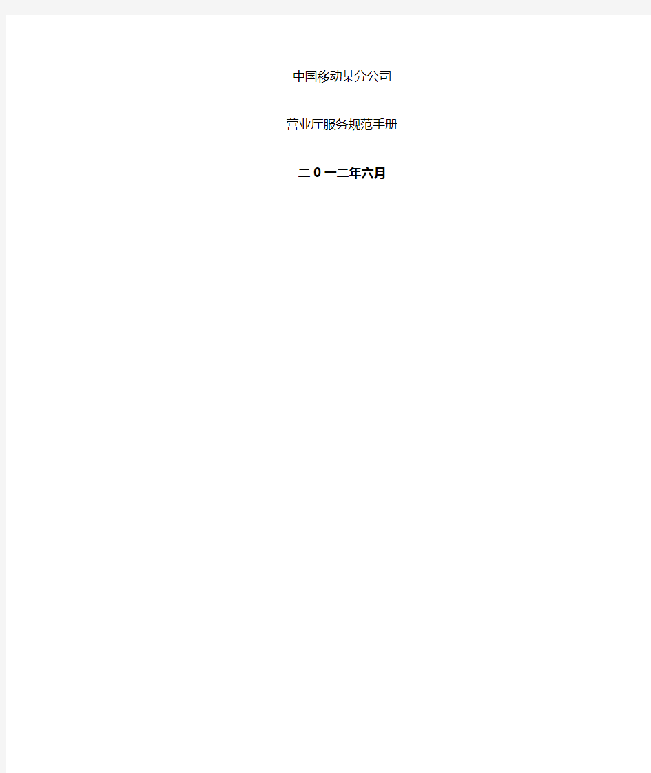 中国移动分公司营业厅服务规范手册