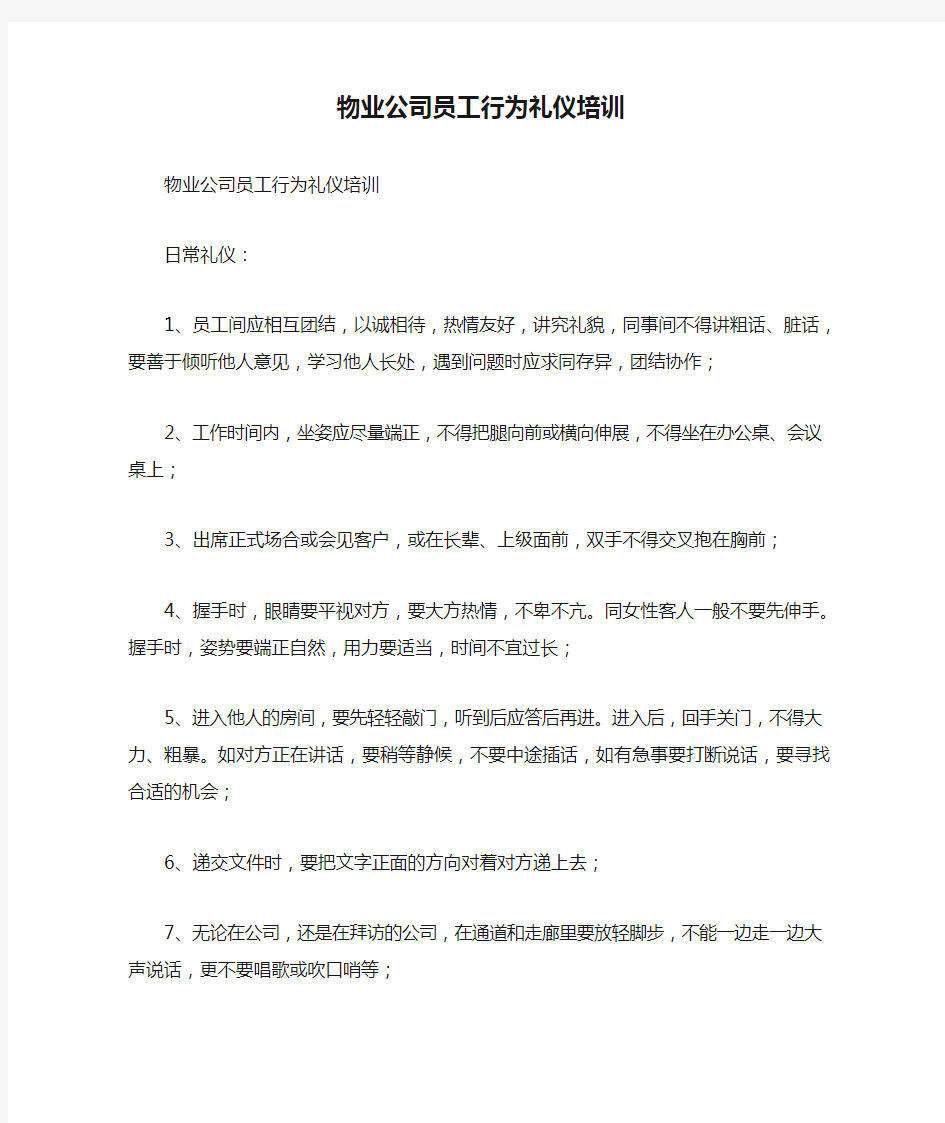 物业公司员工行为礼仪培训