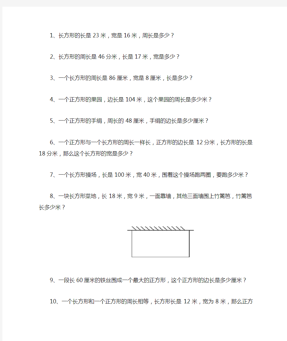 (完整版)三年级上册数学周长应用题