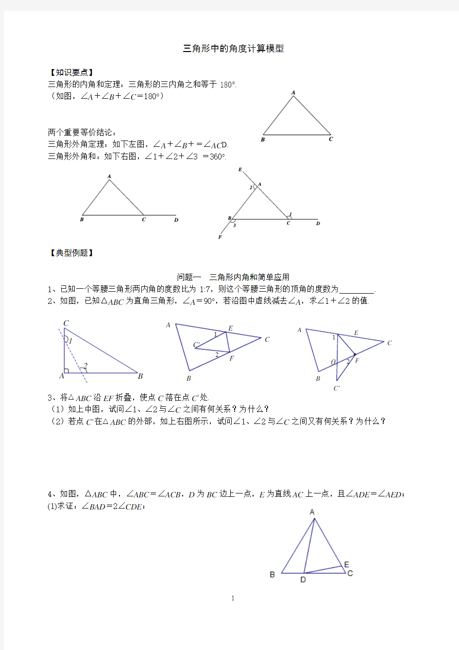 初中数学三角形中的角度计算模型