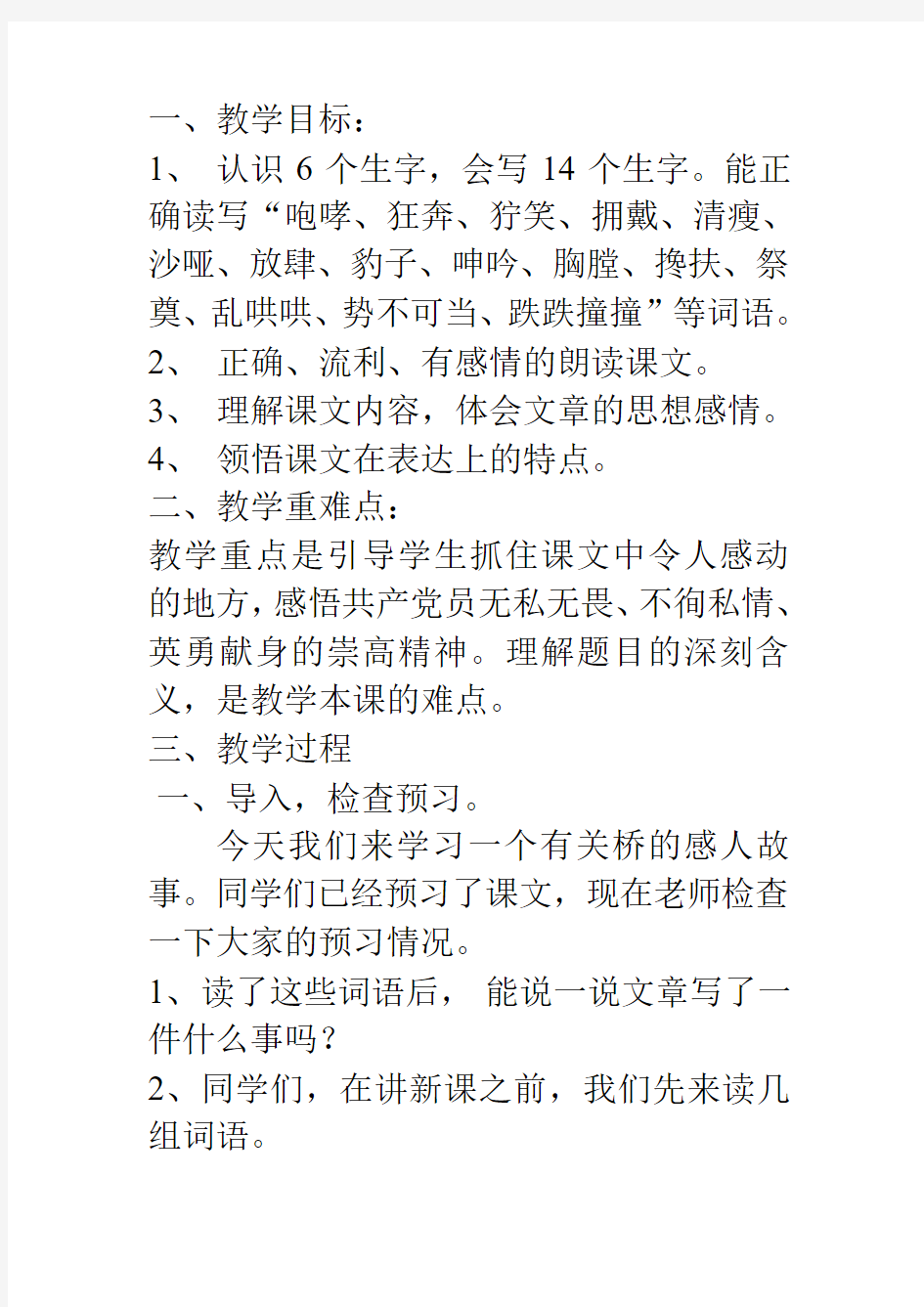 部编本六年级语文《桥》优质课公开课教案 (24)