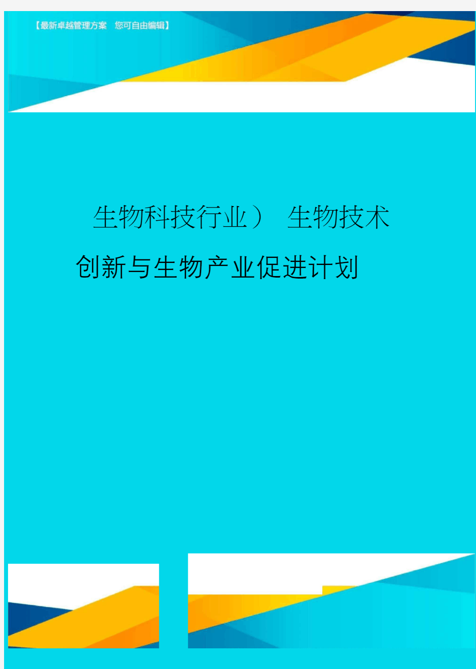 2020年(生物科技行业)生物技术创新与生物产业促进计划