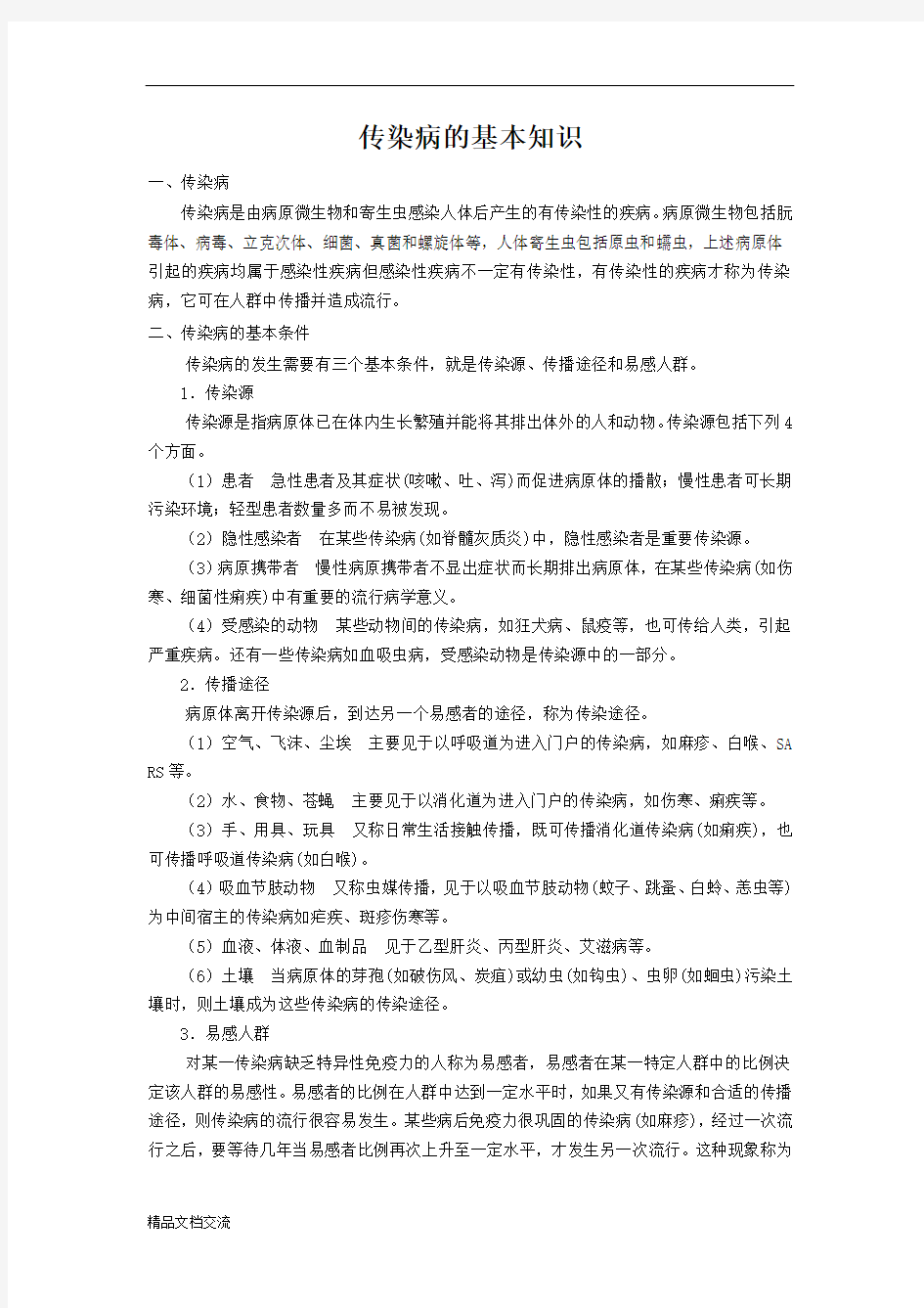 传染病的基本特征及其预防