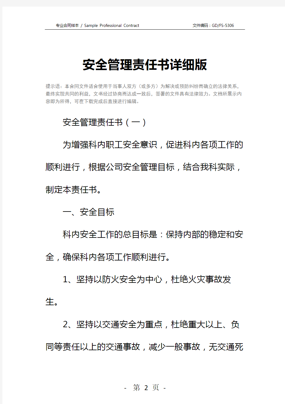 安全管理责任书详细版