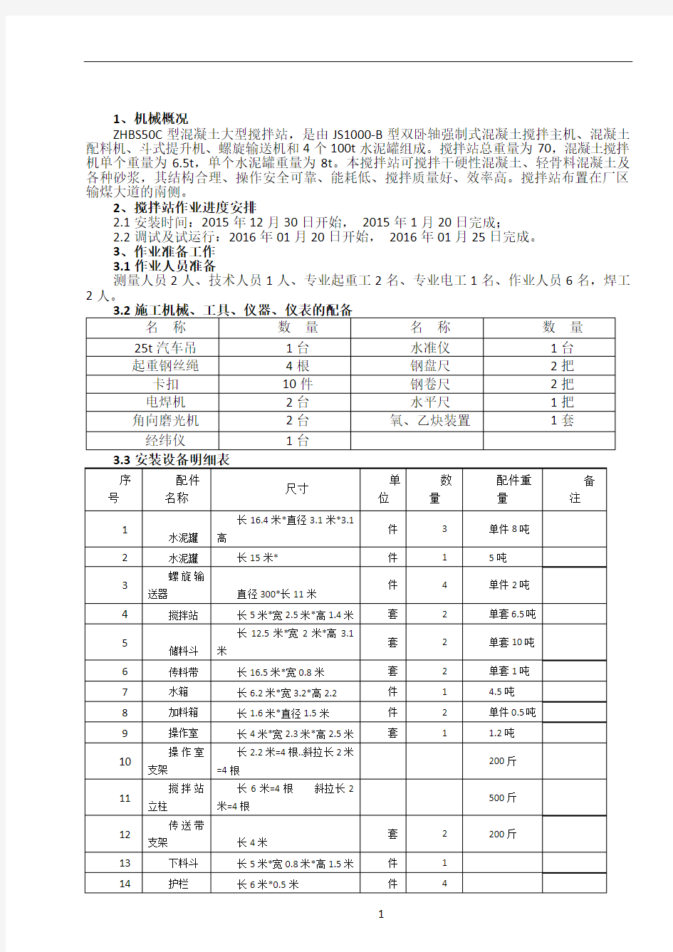 搅拌站安装施工方案42527