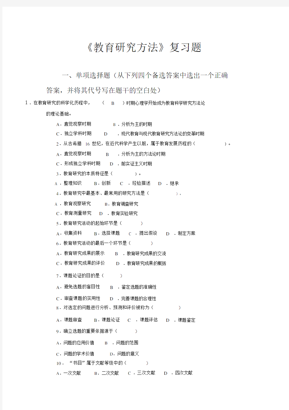 教育研究方法复习题.doc