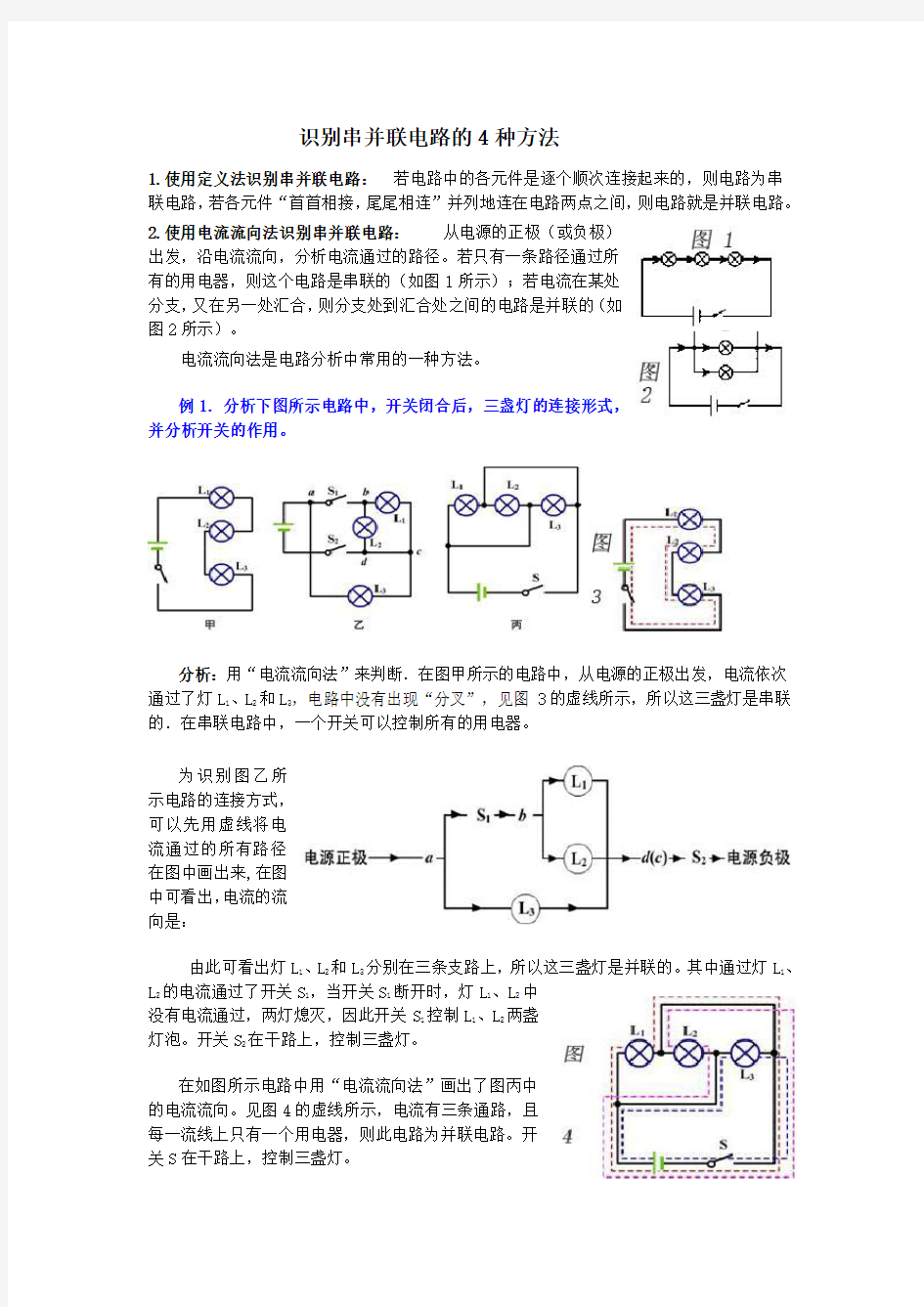 识别串并联电路的4种方法