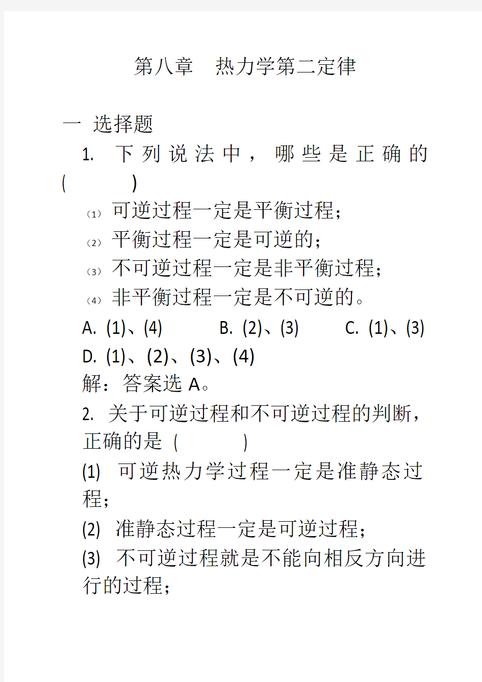 热力学第二定律习题解答