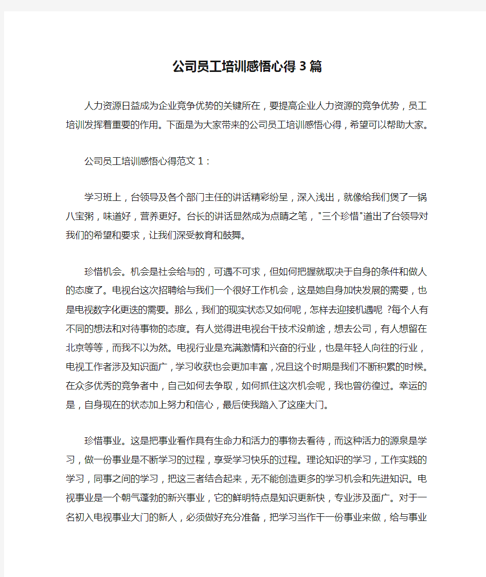  公司员工培训感悟心得3篇