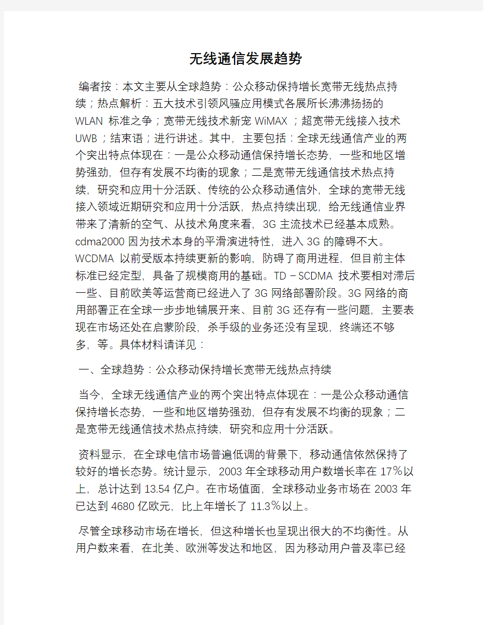 无线通信发展趋势