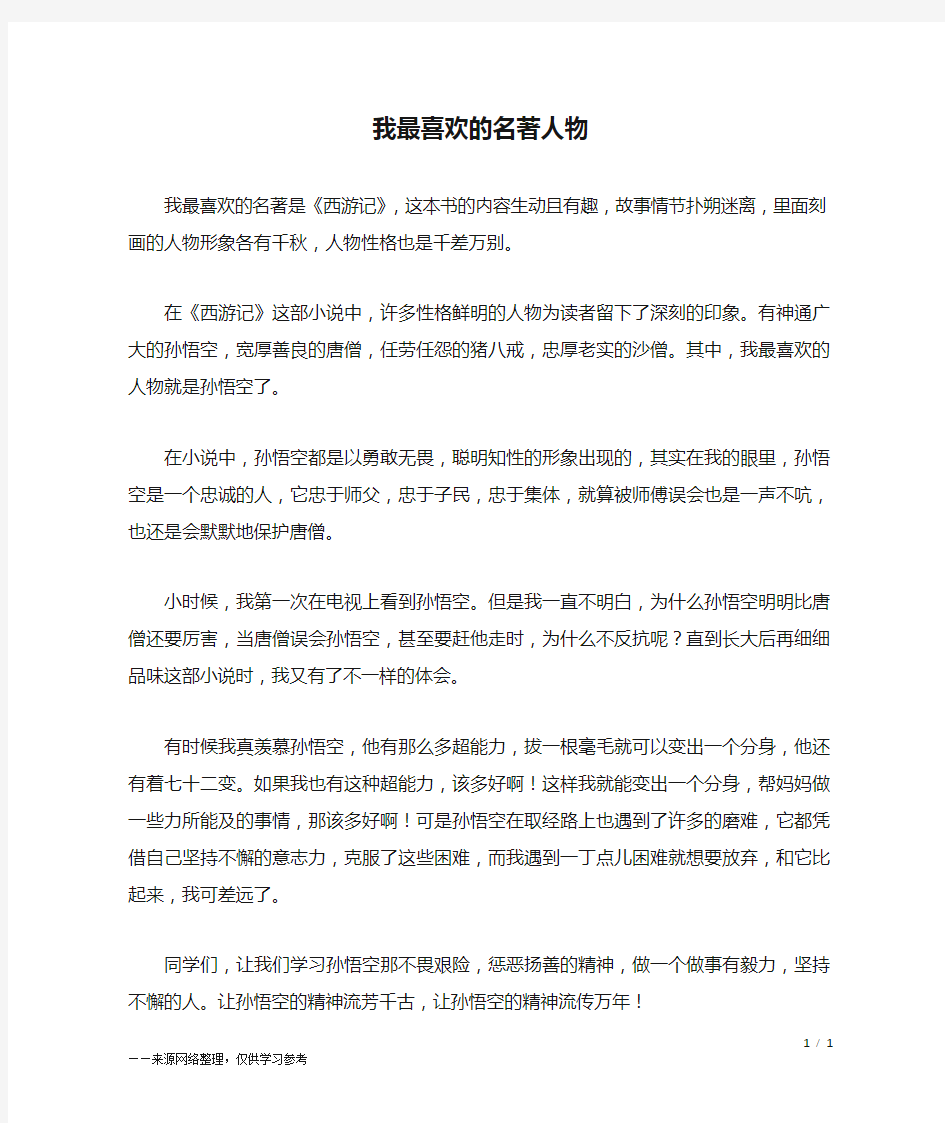 我最喜欢的名著人物_四年级作文