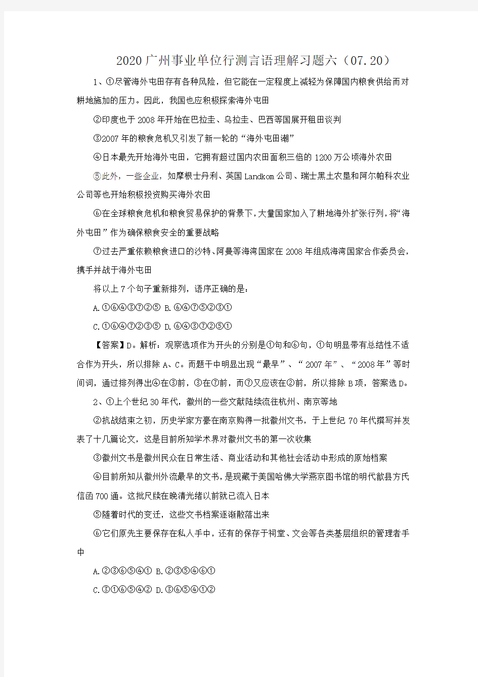 2020广州事业单位行测言语理解习题六(07.20)