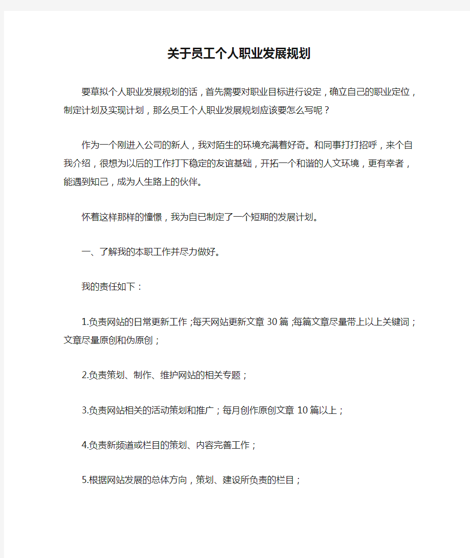 关于员工个人职业发展规划