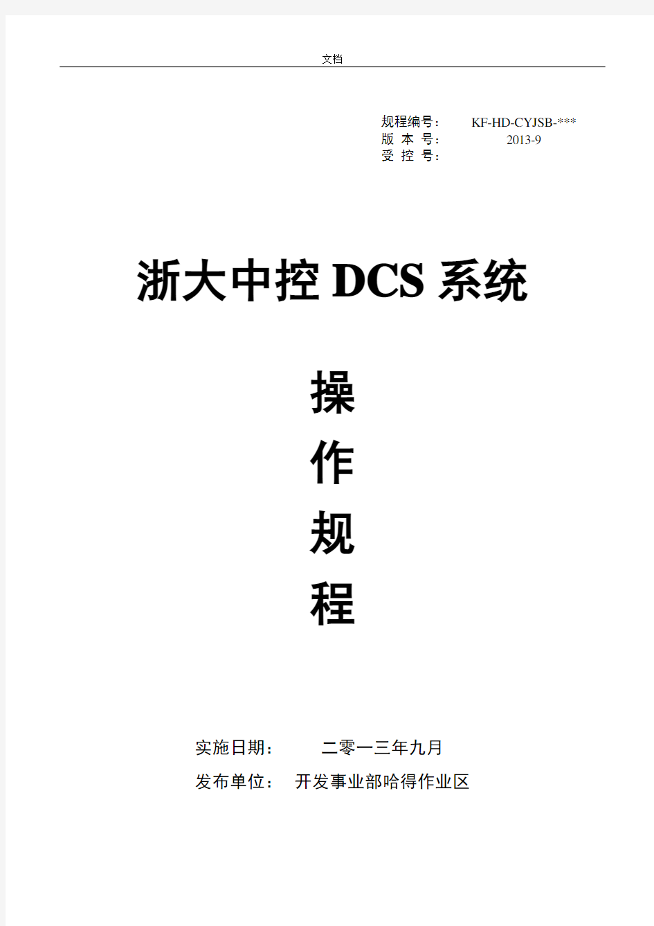 12.浙大中控DCS系统操作规程
