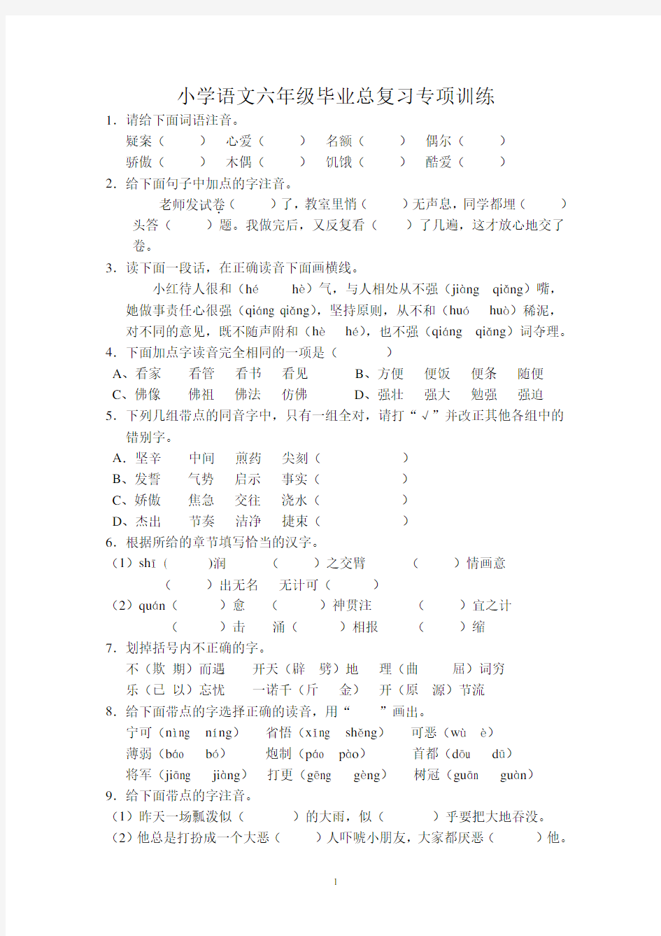 (完整word版)小学语文S版六年级毕业总复习专项训练