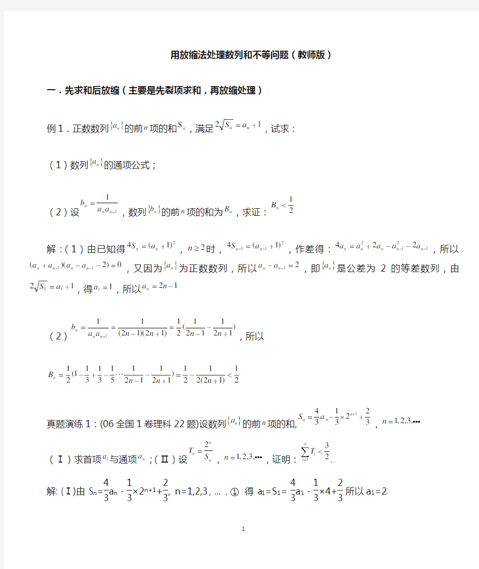 高中数学数列放缩专题：用放缩法处理数列和不等问题(含答案)