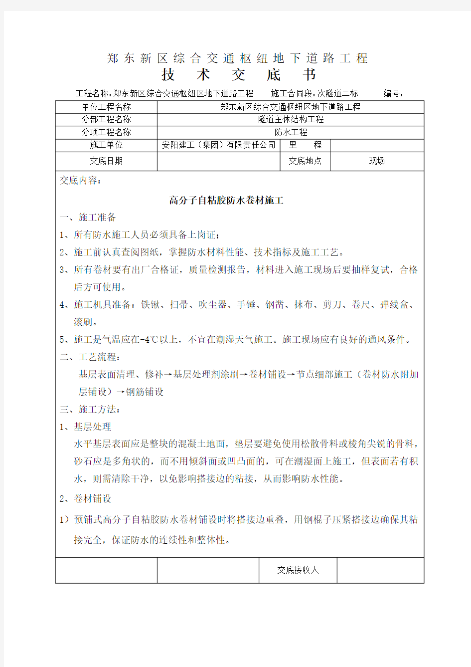 高分子自粘胶防水卷材技术交底