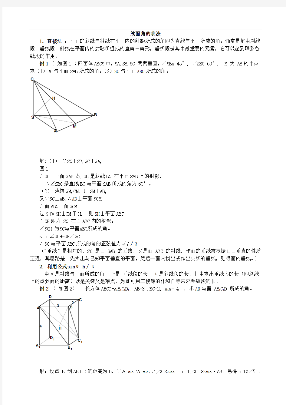 高中数学必修2立体几何专题线面角典型例题求法总结