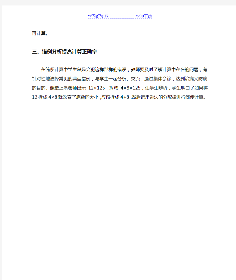 《运算定律与简便计算的整理和复习》评课稿