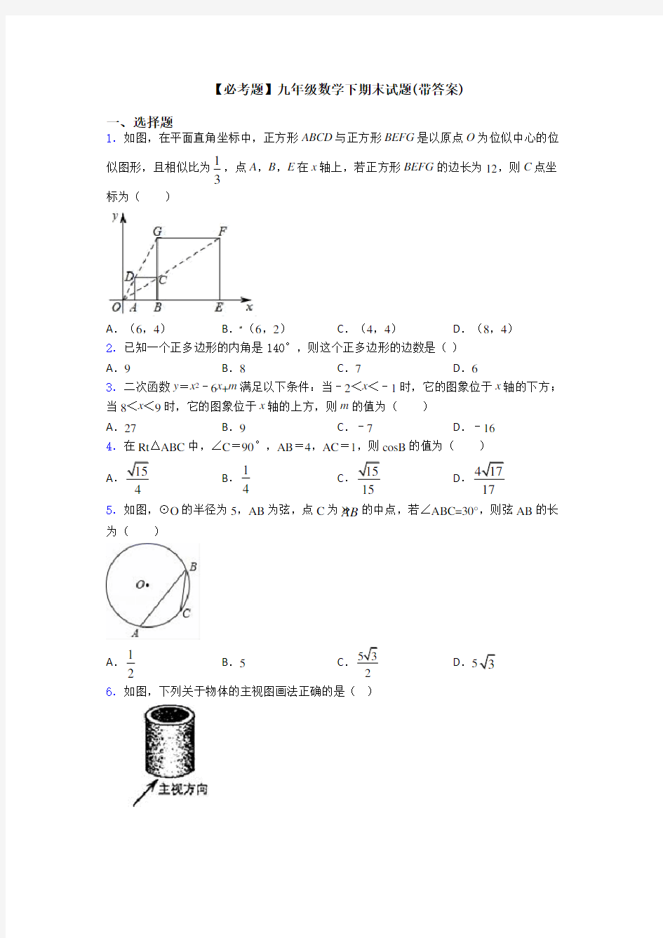 【必考题】九年级数学下期末试题(带答案)