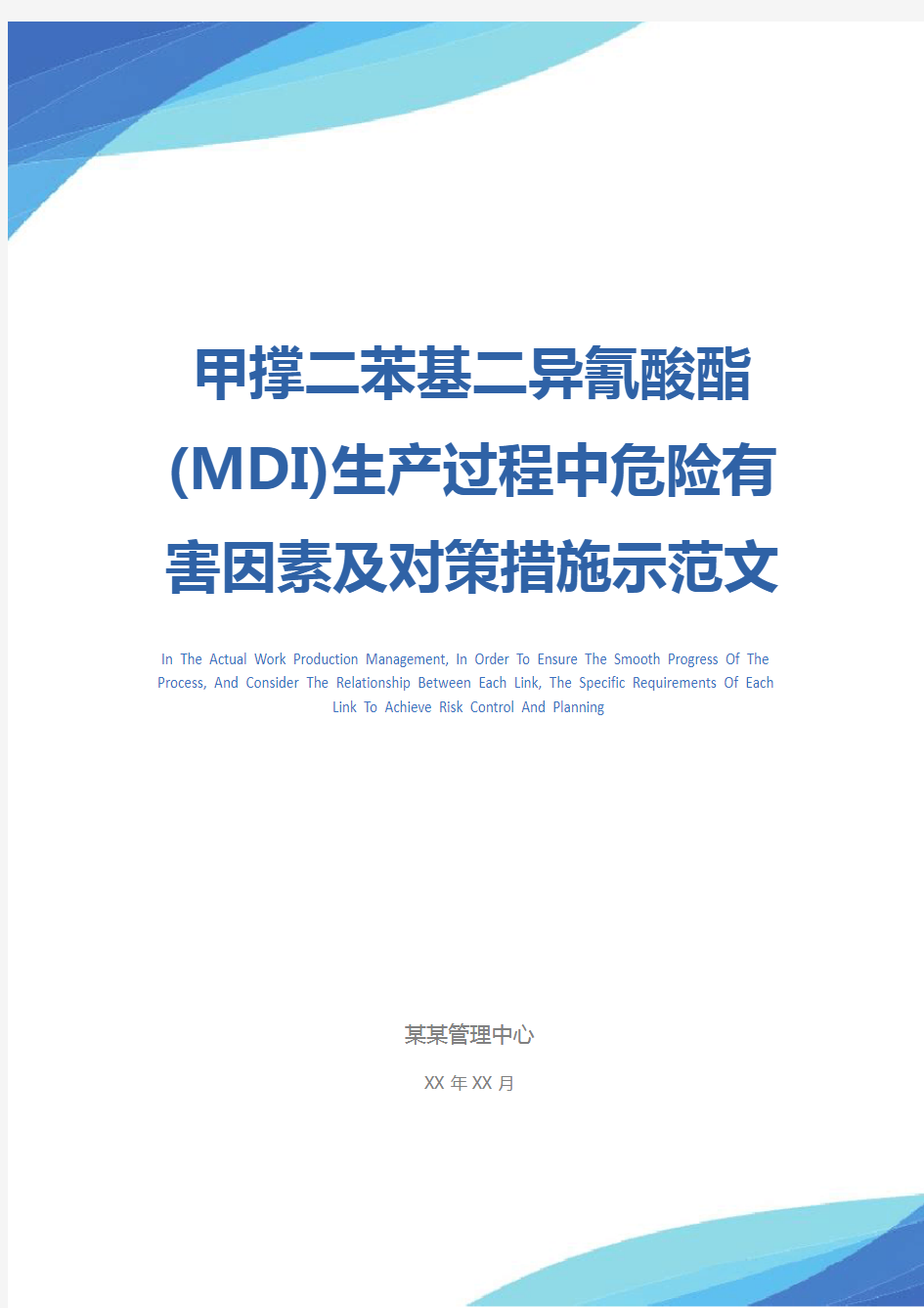 甲撑二苯基二异氰酸酯(MDI)生产过程中危险有害因素及对策措施示范文本