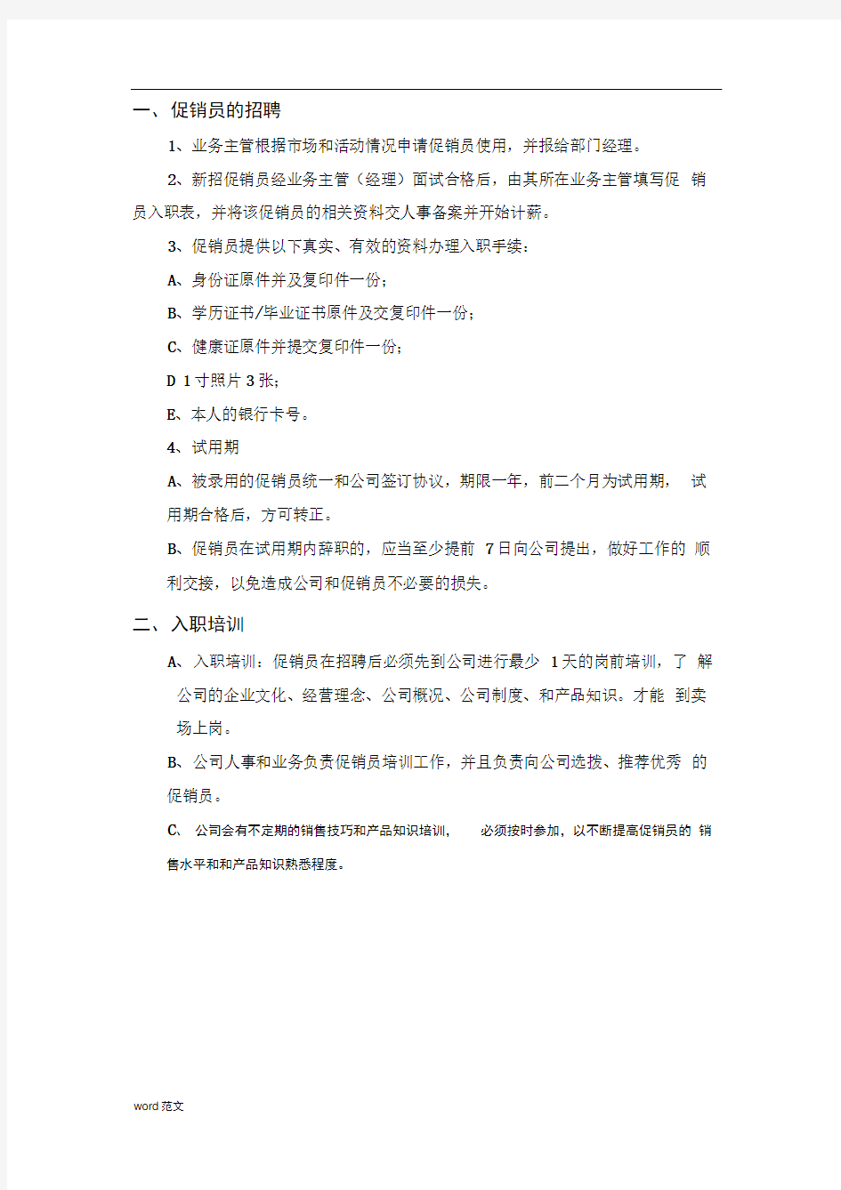 促销员管理制度及考核制度