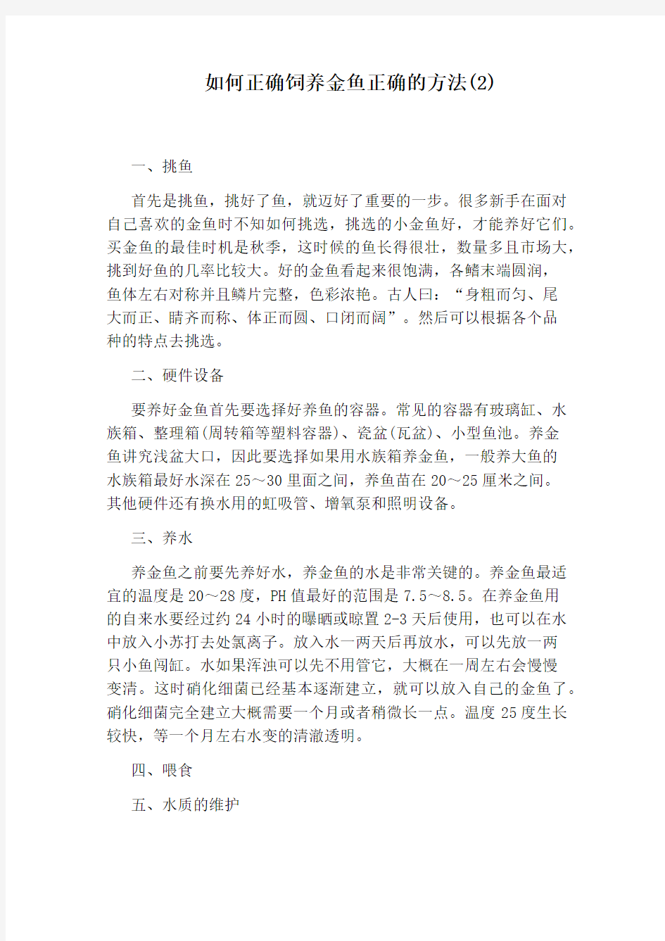 如何正确饲养金鱼正确的方法(2)