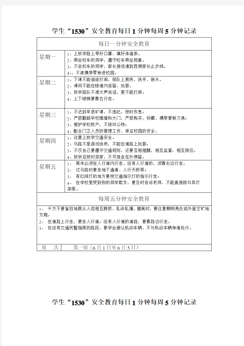 周1530安全教育记录