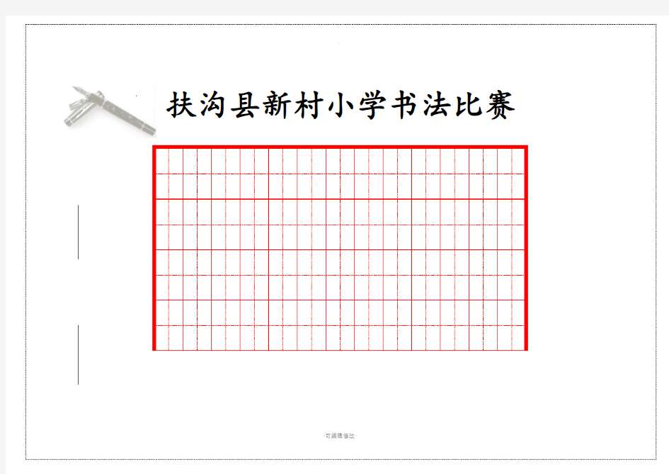 小学生书法比赛纸模板