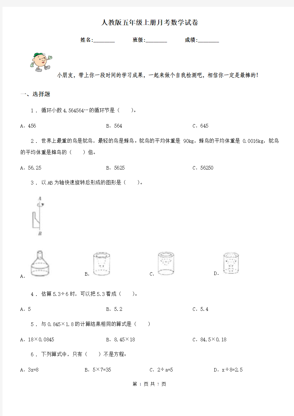 人教版 五年级上册月考数学试卷