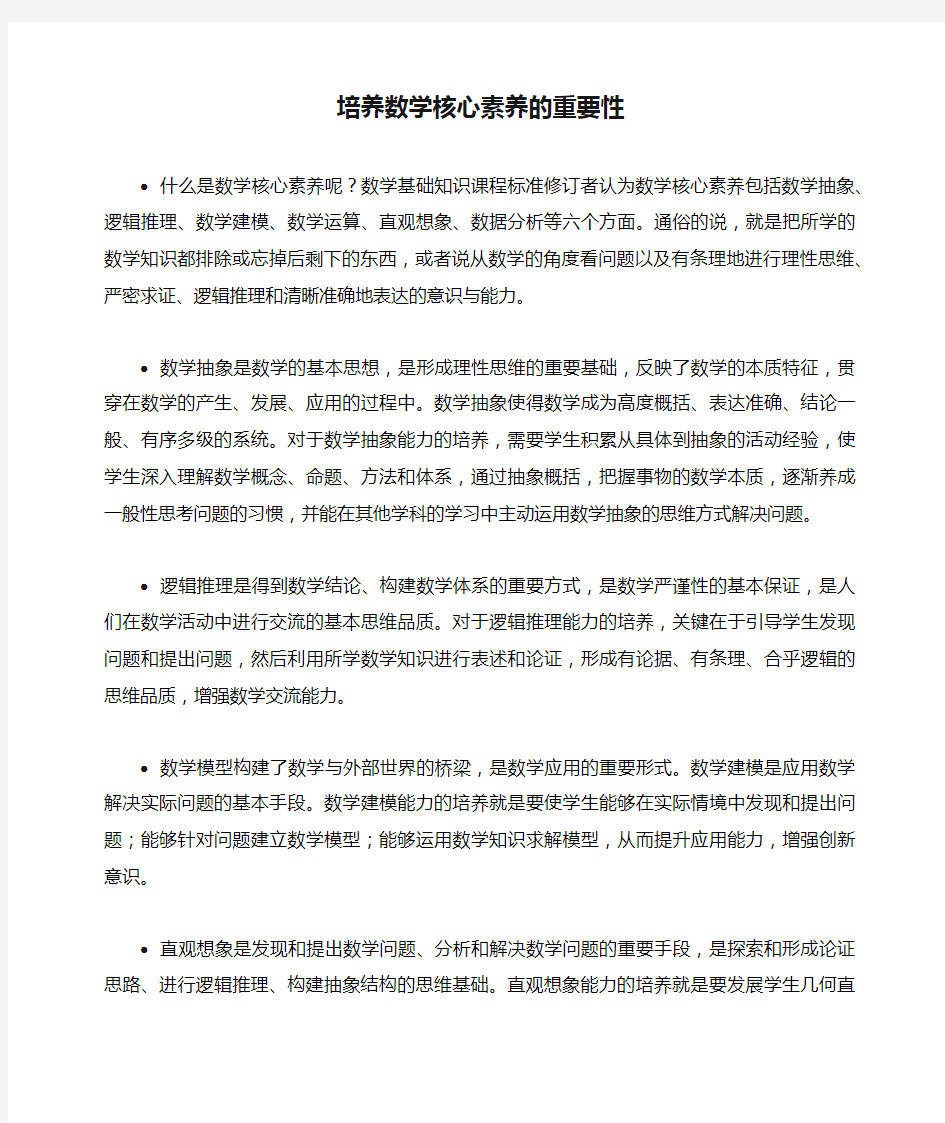 培养数学核心素养的重要性