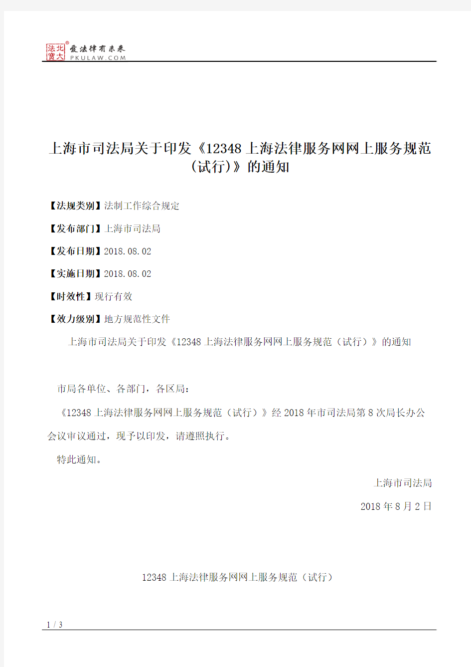 上海市司法局关于印发《12348上海法律服务网网上服务规范(试行)》的通知