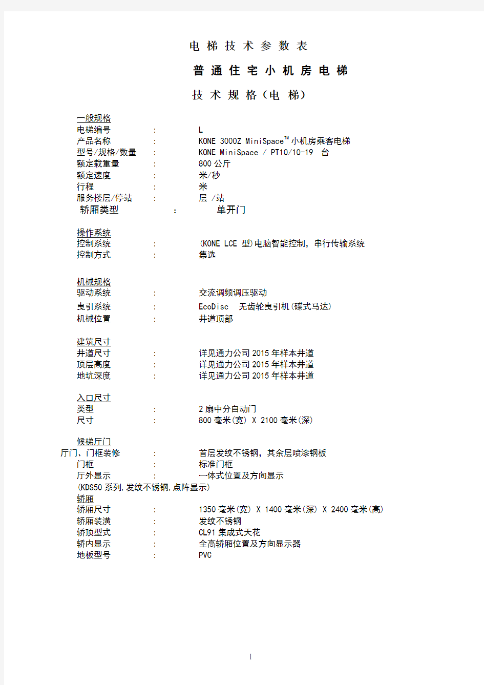 电梯技术参数表