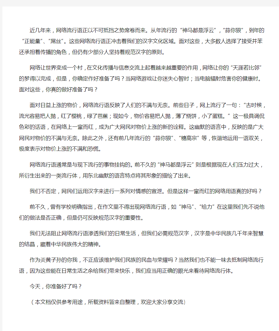 (高中议论文)关于网络流行语的作