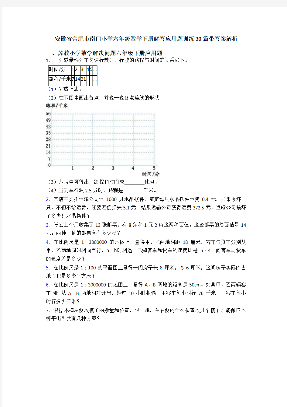安徽省合肥市南门小学六年级数学下册解答应用题训练30篇带答案解析
