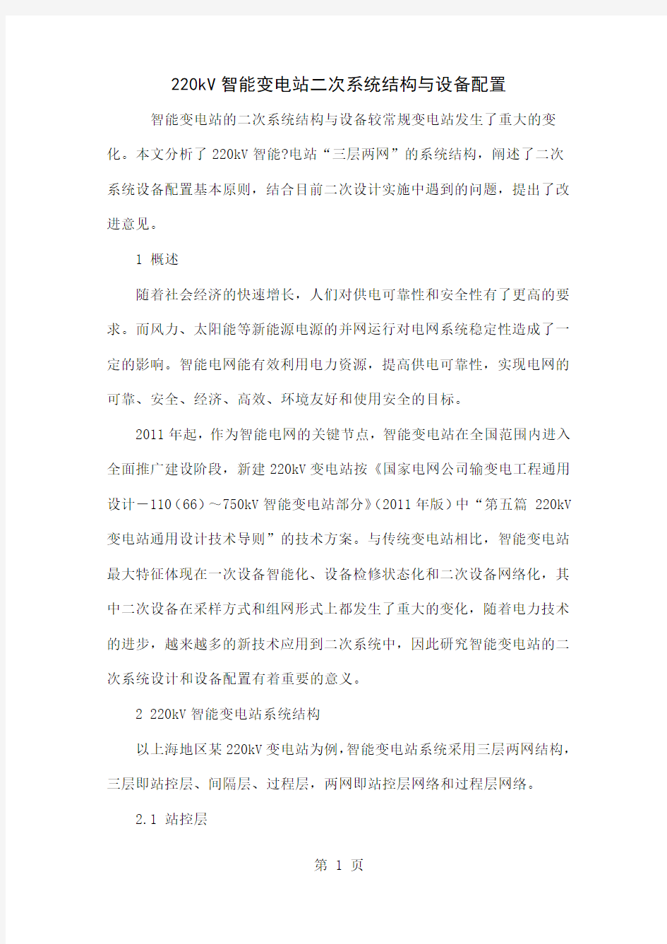 220kV智能变电站二次系统结构与设备配置6页